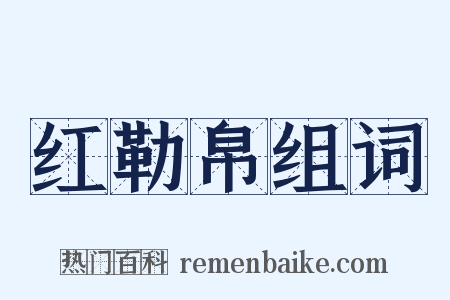 红勒帛组词是什么意思的图片